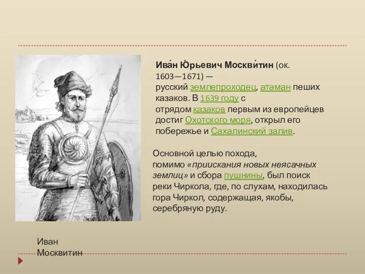 Иван Москвитин Ива́н Ю́рьевич Москви́тин (ок. 1603—1671) — русский землепроходец, атаман пеших казаков.