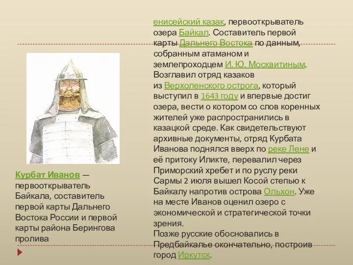 Курбат Иванов — первооткрыватель Байкала, составитель первой карты Дальнего Востока России и первой