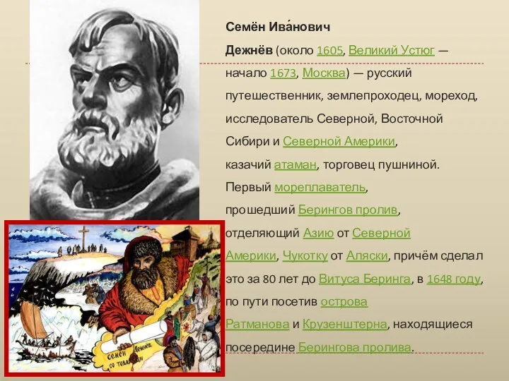 Семён Ива́нович Дежнёв (около 1605, Великий Устюг — начало 1673, Москва) — русский