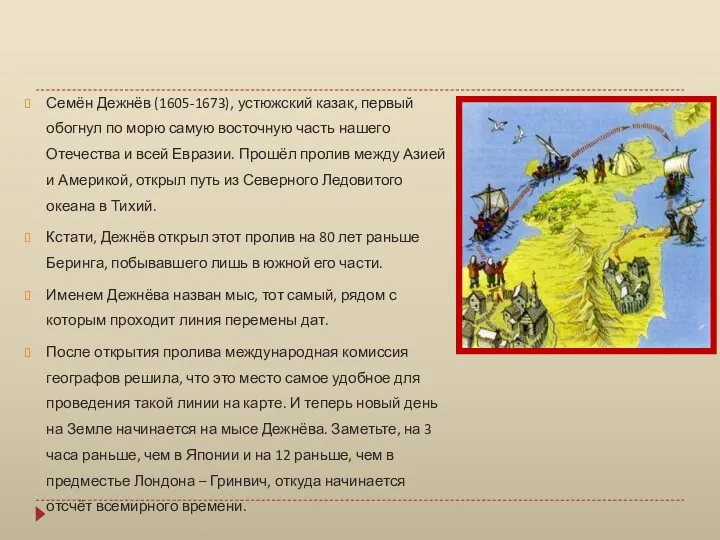 Семён Дежнёв (1605-1673), устюжский казак, первый обогнул по морю самую восточную часть нашего