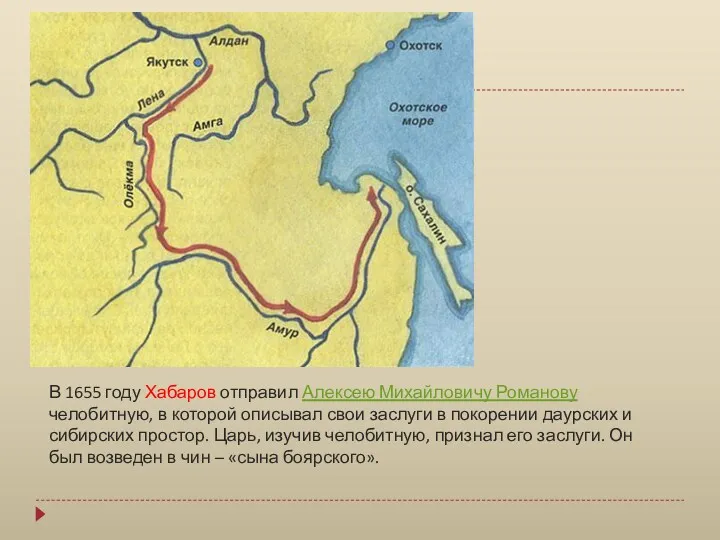 В 1655 году Хабаров отправил Алексею Михайловичу Романову челобитную, в которой описывал свои