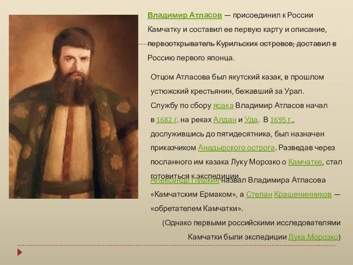 Владимир Атласов — присоединил к России Камчатку и составил ее первую карту и