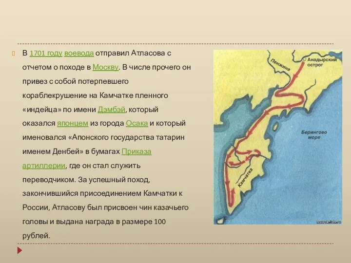 В 1701 году воевода отправил Атласова с отчетом о походе в Москву. В