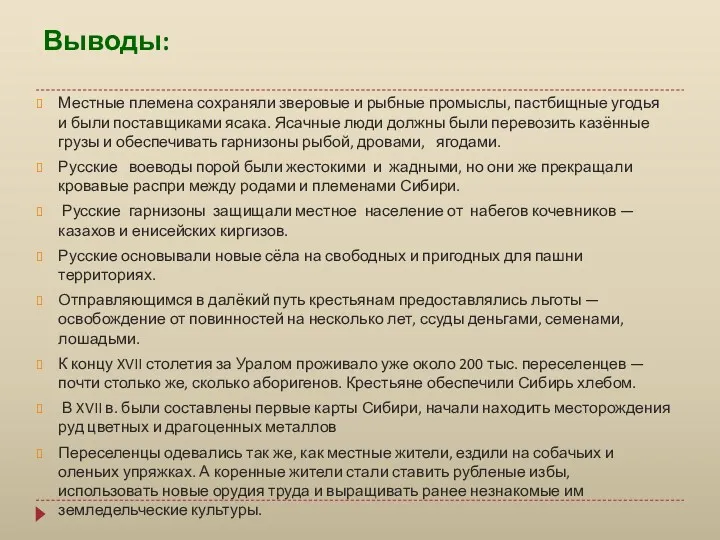 Выводы: Местные племена сохраняли зверовые и рыбные промыслы, пастбищные угодья и были поставщиками