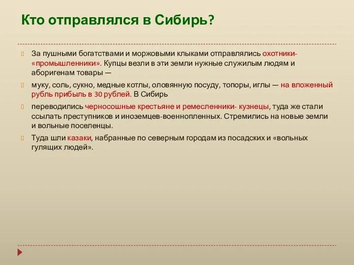 Кто отправлялся в Сибирь? За пушными богатствами и моржовыми клыками отправлялись охотники-«промышленники». Купцы