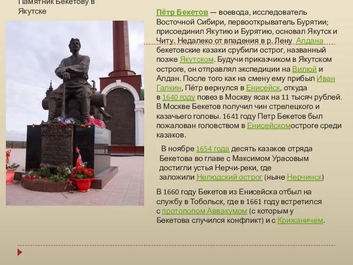 Памятник Бекетову в Якутске Пётр Бекетов — воевода, исследователь Восточной Сибири, первооткрыватель Бурятии;
