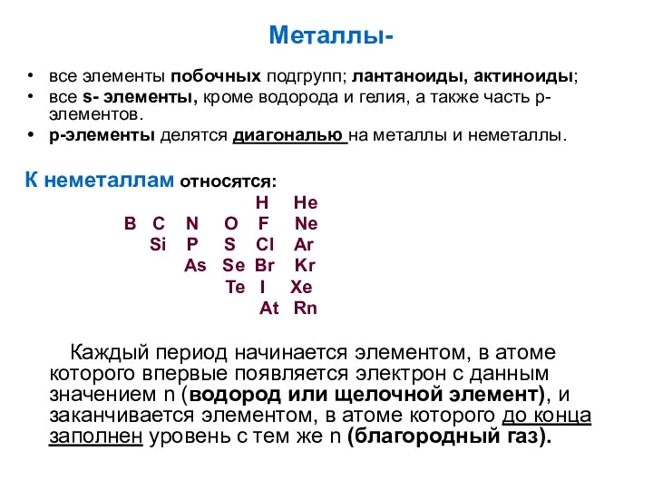 Металлы- все элементы побочных подгрупп; лантаноиды, актиноиды; все s- элементы,