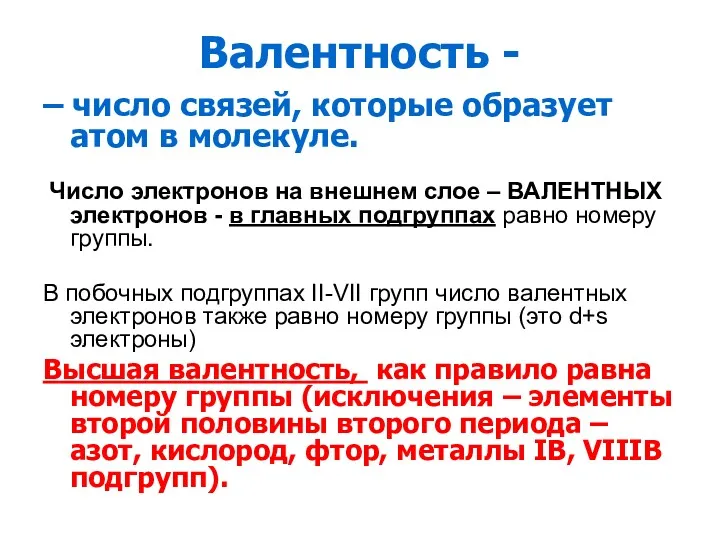 Валентность - – число связей, которые образует атом в молекуле.