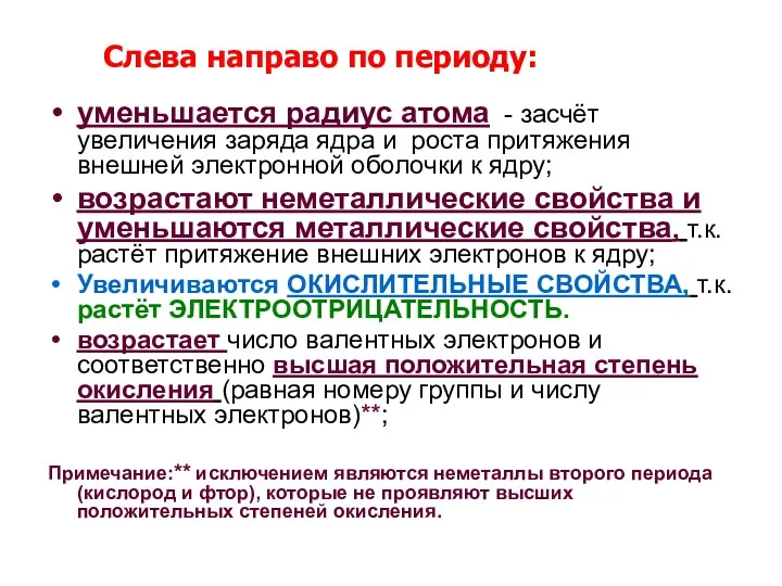 Слева направо по периоду: уменьшается радиус атома - засчёт увеличения