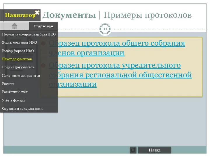 Документы | Примеры протоколов Образец протокола общего собрания членов организации