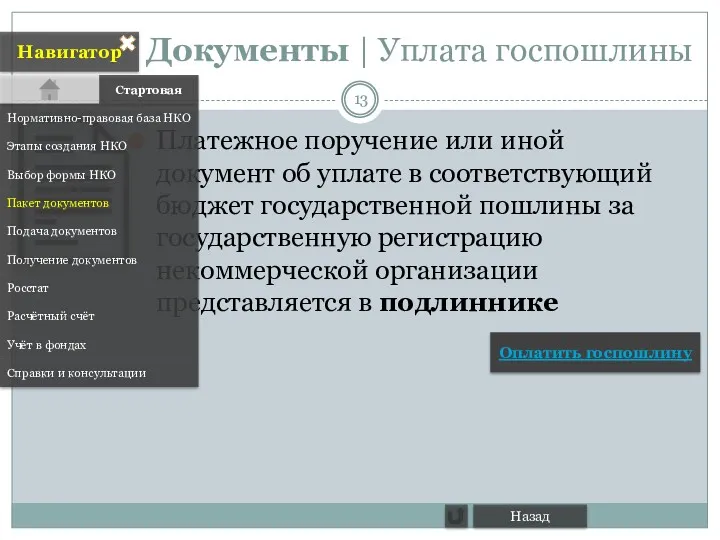 Документы | Уплата госпошлины Платежное поручение или иной документ об