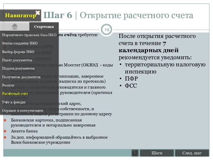 Шаг 6 | Открытие расчетного счета Для открытия расчётного счёта