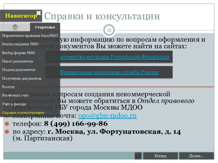 Справки и консультации Дополнительную информацию по вопросам оформления и подачи