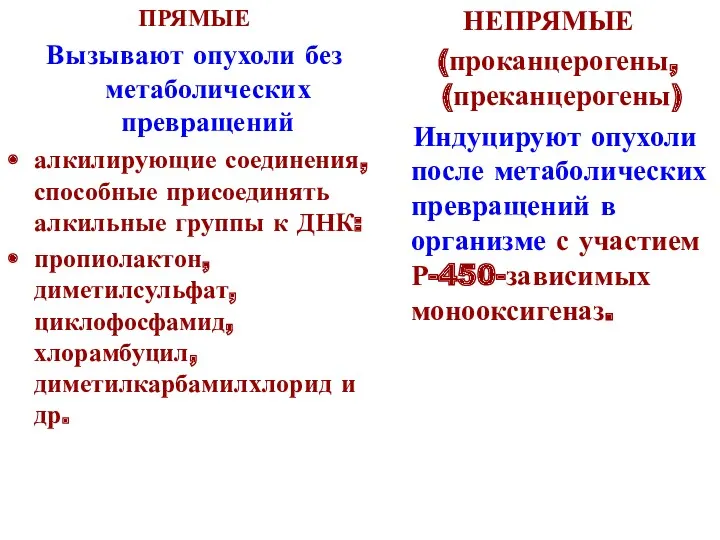 ПРЯМЫЕ Вызывают опухоли без метаболических превращений алкилирующие соединения, способные присоединять