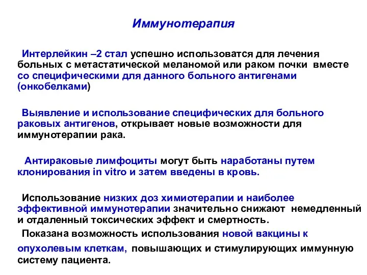 Иммунотерапия Интерлейкин –2 стал успешно использоватся для лечения больных с метастатической меланомой или