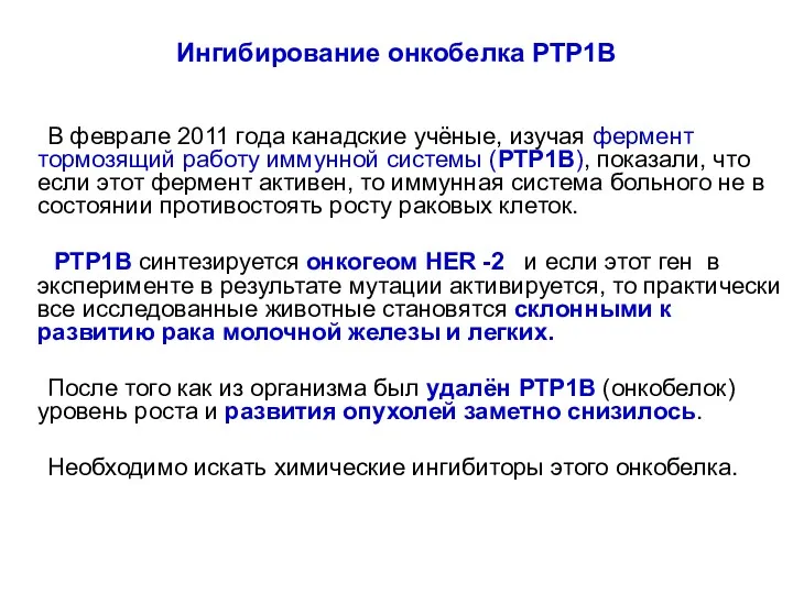 Ингибирование онкобелка РТР1В В феврале 2011 года канадские учёные, изучая