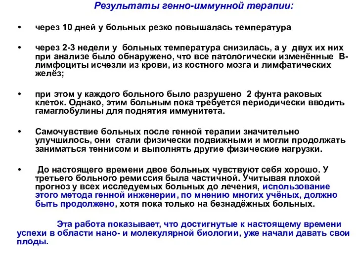 Результаты генно-иммунной терапии: через 10 дней у больных резко повышалась