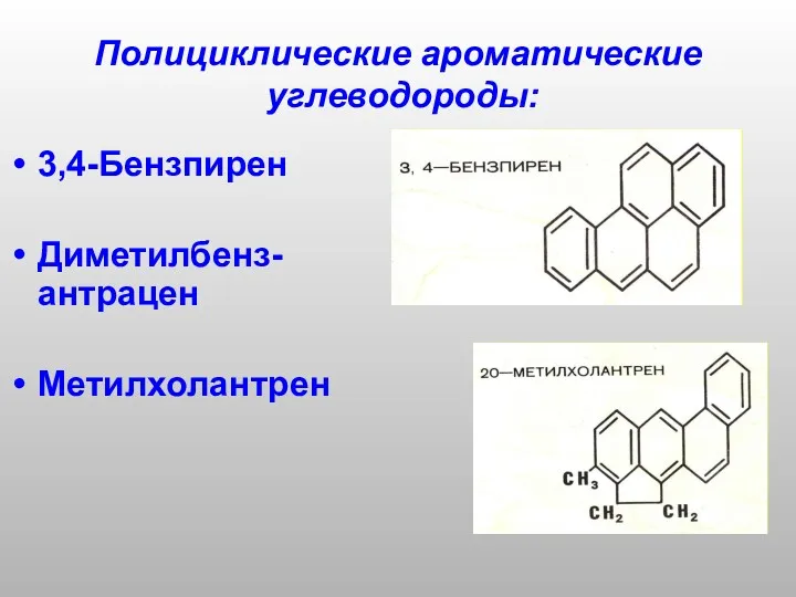 Полициклические ароматические углеводороды: 3,4-Бензпирен Диметилбенз-антрацен Метилхолантрен
