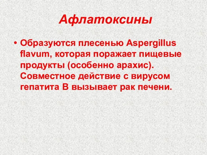 Афлатоксины Образуются плесенью Aspergillus flavum, которая поражает пищевые продукты (особенно