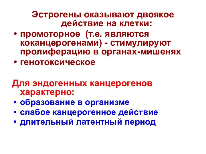 Эстрогены оказывают двоякое действие на клетки: промоторное (т.е. являются коканцерогенами)