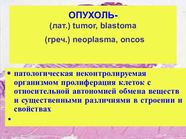 ОПУХОЛЬ- (лат.) tumor, blastoma (греч.) neoplasma, oncos патологическая неконтролируемая организмом