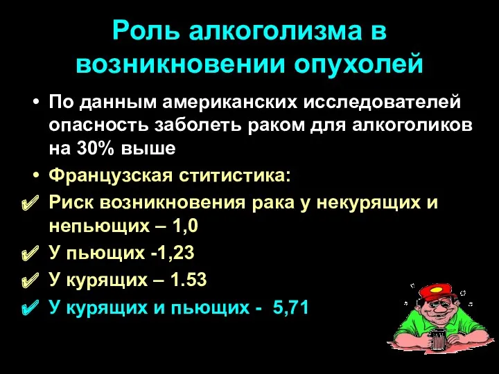 Роль алкоголизма в возникновении опухолей По данным американских исследователей опасность заболеть раком для