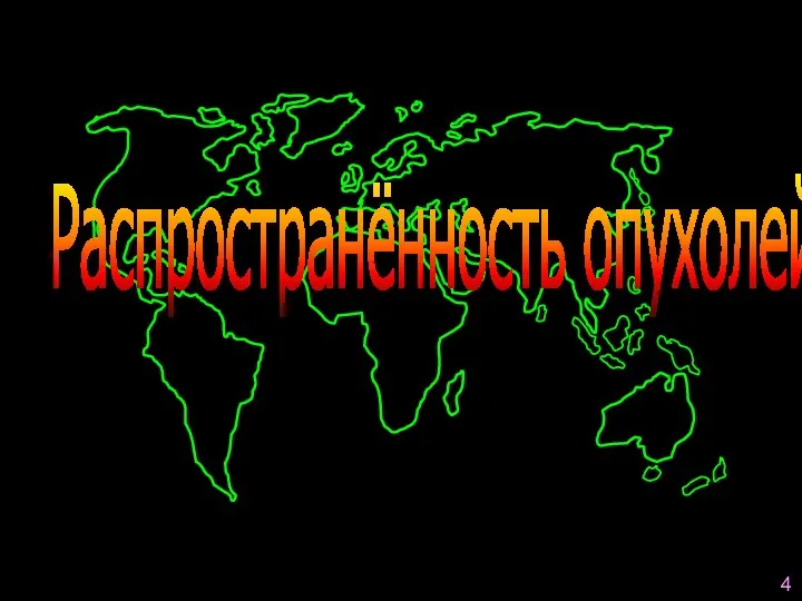 4 Распространённость опухолей