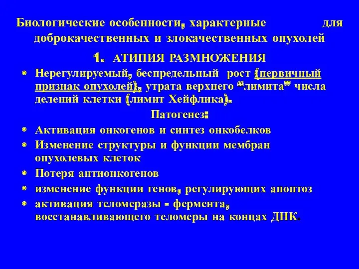 Биологические особенности, характерные для доброкачественных и злокачественных опухолей 1. АТИПИЯ РАЗМНОЖЕНИЯ Нерегулируемый, беспредельный