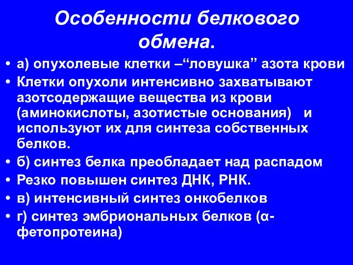 Особенности белкового обмена. а) опухолевые клетки –“ловушка” азота крови Клетки