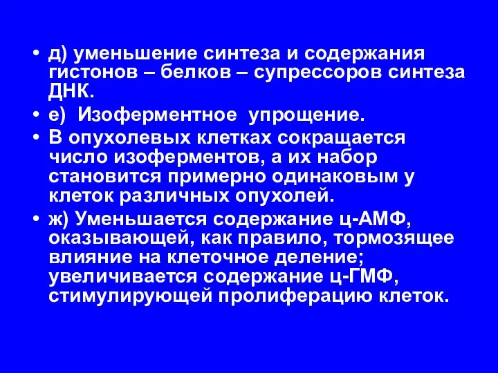 д) уменьшение синтеза и содержания гистонов – белков – супрессоров синтеза ДНК. е)