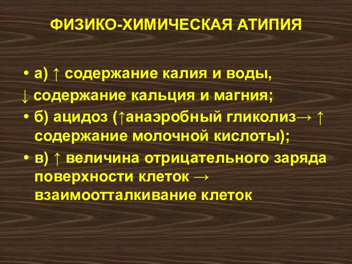 ФИЗИКО-ХИМИЧЕСКАЯ АТИПИЯ а) ↑ содержание калия и воды, ↓ содержание кальция и магния;