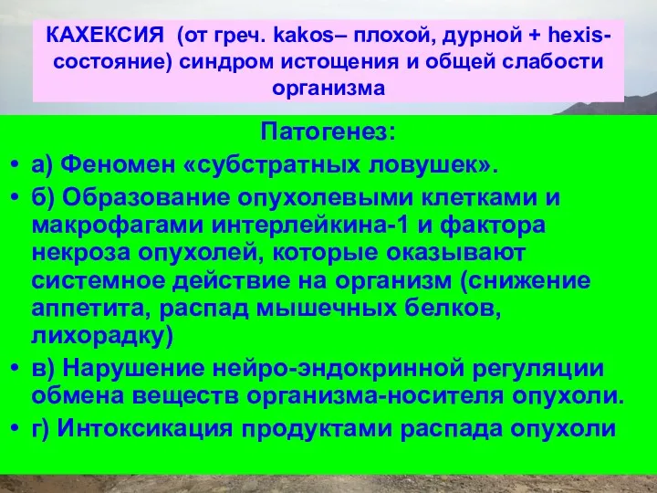 КАХЕКСИЯ (от греч. kakos– плохой, дурной + hexis-состояние) синдром истощения