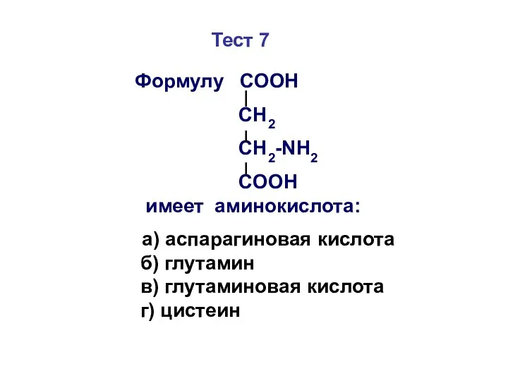 Тест 7 Формулу СООН СН2 СН2-NH2 COOH имеет аминокислота: а)