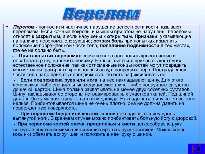 Перелом - полное или частичное нарушение целостности кости называют переломом.