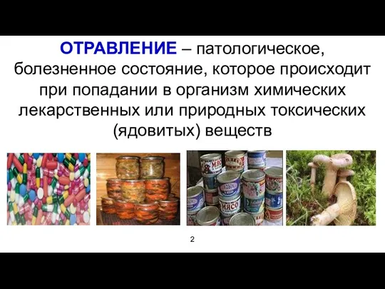 ОТРАВЛЕНИЕ – патологическое, болезненное состояние, которое происходит при попадании в