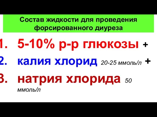 Состав жидкости для проведения форсированного диуреза 5-10% р-р глюкозы +