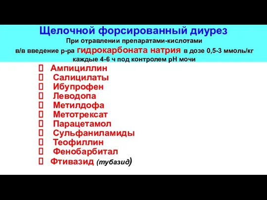 Щелочной форсированный диурез При отравлении препаратами-кислотами в/в введение р-ра гидрокарбоната