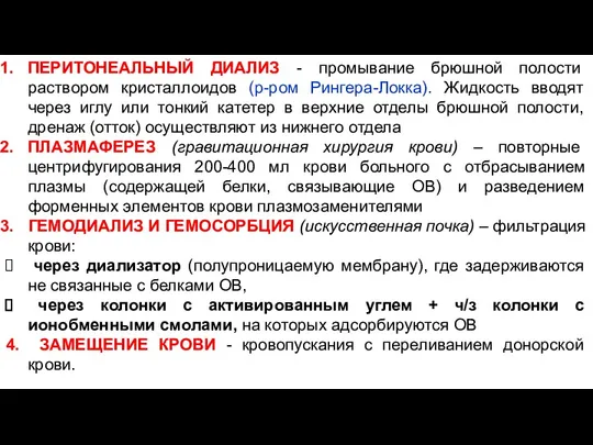 ПЕРИТОНЕАЛЬНЫЙ ДИАЛИЗ - промывание брюшной полости раствором кристаллоидов (р-ром Рингера-Локка).