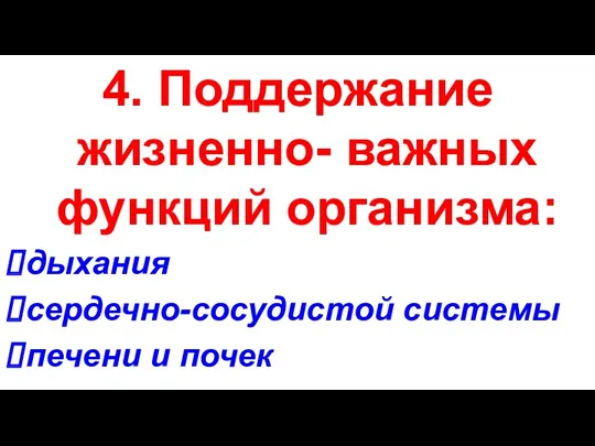 4. Поддержание жизненно- важных функций организма: дыхания сердечно-сосудистой системы печени и почек