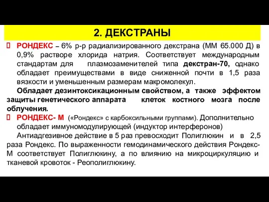 РОНДЕКС – 6% р-р радиализированного декстрана (ММ 65.000 Д) в