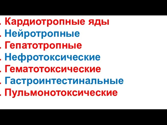 Кардиотропные яды Нейротропные Гепатотропные Нефротоксические Гематотоксические Гастроинтестинальные Пульмонотоксические