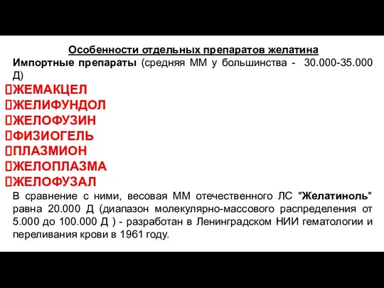 Особенности отдельных препаратов желатина Импортные препараты (средняя ММ у большинства