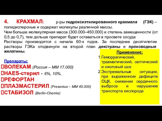 4. КРАХМАЛ: р-ры гидроксиэтилированного крахмала (ГЭК) – полидисперсные и содержат