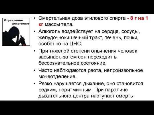 Смертельная доза этилового спирта - 8 г на 1 кг