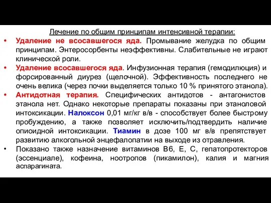 Лечение по общим принципам интенсивной терапии: Удаление не всосавшегося яда.