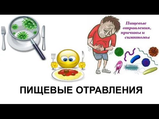 ПИЩЕВЫЕ ОТРАВЛЕНИЯ