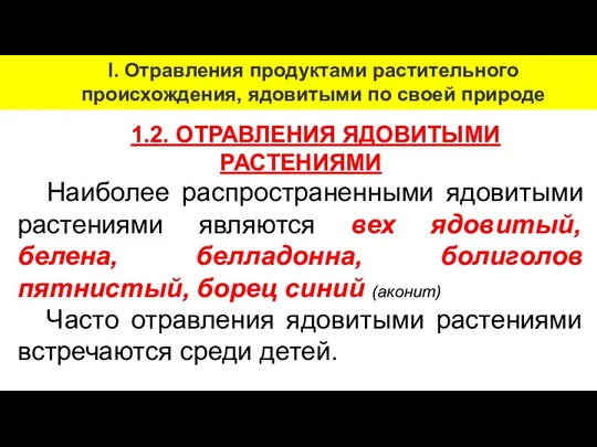 1.2. ОТРАВЛЕНИЯ ЯДОВИТЫМИ РАСТЕНИЯМИ Наиболее распространенными ядовитыми растениями являются вех