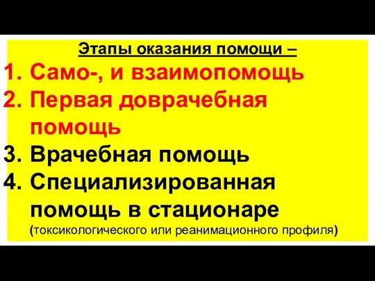 Этапы оказания помощи – Само-, и взаимопомощь Первая доврачебная помощь