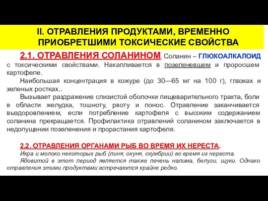 II. ОТРАВЛЕНИЯ ПРОДУКТАМИ, ВРЕМЕННО ПРИОБРЕТШИМИ ТОКСИЧЕСКИЕ СВОЙСТВА 2.1. ОТРАВЛЕНИЯ СОЛАНИНОМ.