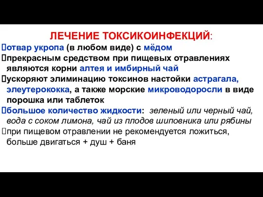 ЛЕЧЕНИЕ ТОКСИКОИНФЕКЦИЙ: отвар укропа (в любом виде) с мёдом прекрасным